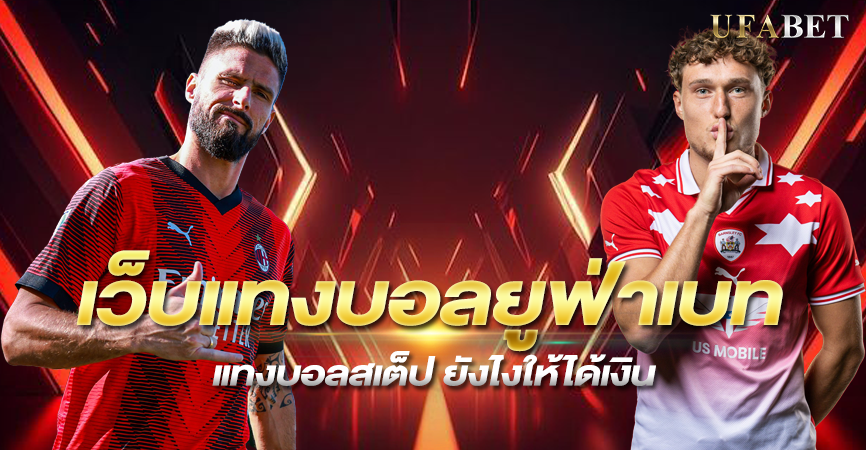 แทงบอลสเต็ป